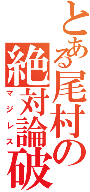 とある尾村の絶対論破Ⅱ（マジレス）