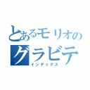 とあるモリオのグラビティ（インデックス）