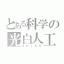 とある科学の光白人工（ＳＨＩＲＯ）