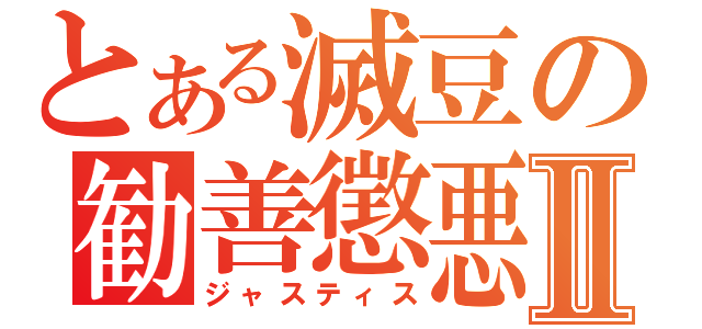 とある滅豆の勧善懲悪Ⅱ（ジャスティス）