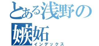 とある浅野の嫉妬（インデックス）