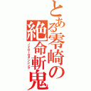 とある零崎の絶命斬鬼（ノイローゼダンシング）