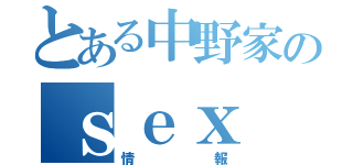 とある中野家のｓｅｘ（情報）