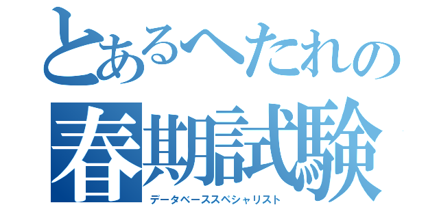 とあるへたれの春期試験（データベーススペシャリスト）