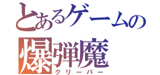 とあるゲームの爆弾魔（クリーパー）