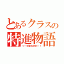 とあるクラスの特進物語（１－５皆大好き！！）