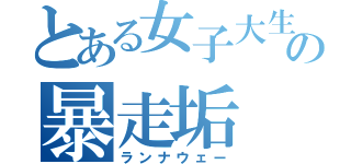 とある女子大生の暴走垢（ランナウェー）