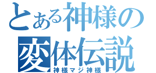 とある神様の変体伝説（神様マジ神様）