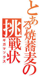 とある焼蕎麦の挑戦状（ギガマックス）