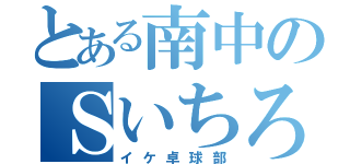 とある南中のＳいちろう（イケ卓球部）