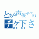 とある声優チケットのチケ下さい（譲受・受贈）