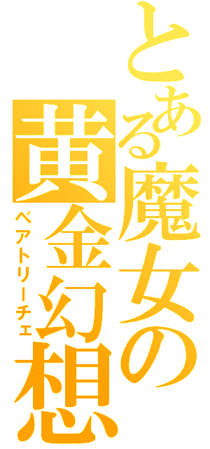 とある魔女の黄金幻想（ベアトリーチェ）