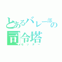 とあるバレー部の司令塔（セッター）