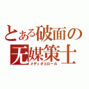 とある破面の无媒策士（メディオエロール）