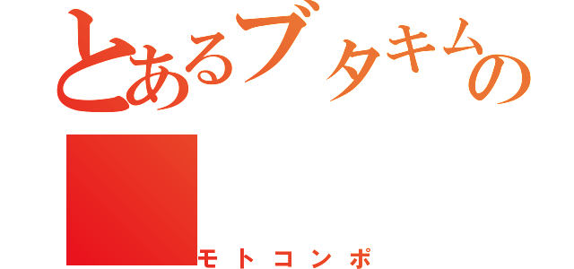 とあるブタキムの（モトコンポ）