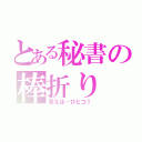 とある秘書の棒折り（答えは…ひとつ！）