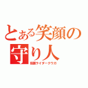 とある笑顔の守り人（仮面ライダークウガ）