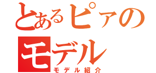 とあるピァのモデル（モデル紹介）