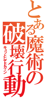 とある魔術の破壊行動（キュッとしてドカーン）