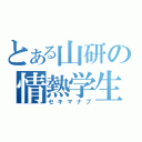 とある山研の情熱学生（セキマナブ）