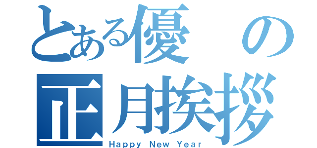 とある優の正月挨拶（Ｈａｐｐｙ Ｎｅｗ Ｙｅａｒ）