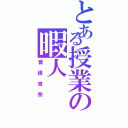 とある授業の暇人（曽根杏奈）