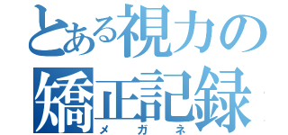 とある視力の矯正記録（メガネ）