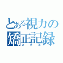 とある視力の矯正記録（メガネ）