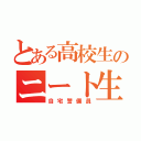 とある高校生のニート生活（自宅警備員）