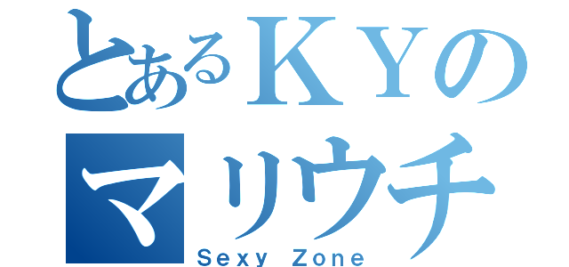 とあるＫＹのマリウチュ（Ｓｅｘｙ Ｚｏｎｅ）