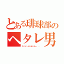 とある琲球部のヘタレ男（スタメンとれるかなぁ．．．）