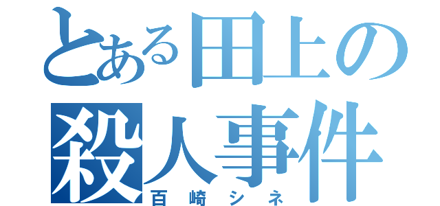 とある田上の殺人事件（百崎シネ）