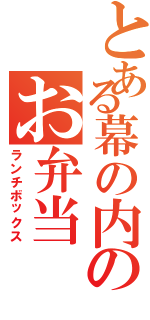 とある幕の内のお弁当（ランチボックス）