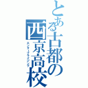 とある古都の西京高校（エンタープライジング）