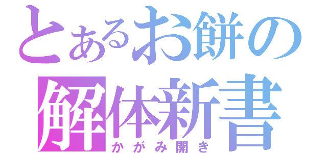 とあるお餅の解体新書（かがみ開き）