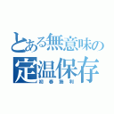 とある無意味の定温保存（初春飾利）