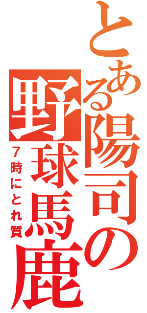 とある陽司の野球馬鹿（７時にとれ質）