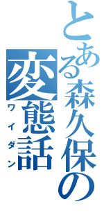 とある森久保の変態話（ワイダン）