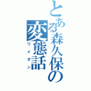 とある森久保の変態話（ワイダン）