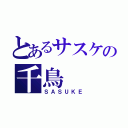 とあるサスケの千鳥（ＳＡＳＵＫＥ）