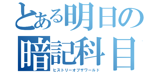 とある明日の暗記科目（ヒストリーオブザワールド）