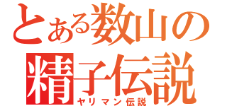 とある数山の精子伝説（ヤリマン伝説）