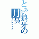 とある狼牙の月昊（インデックス）