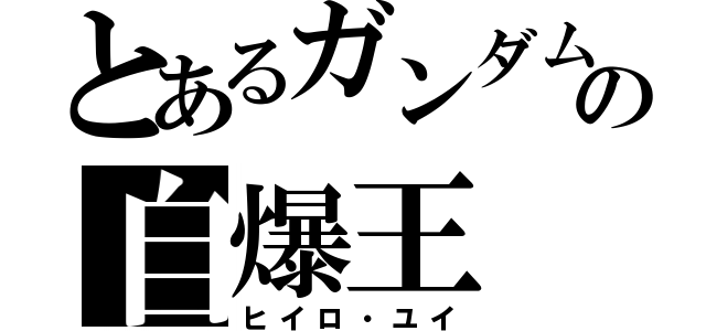 とあるガンダムの自爆王（ヒイロ・ユイ）