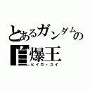 とあるガンダムの自爆王（ヒイロ・ユイ）