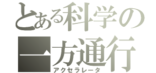 とある科学の一方通行（アクセラレータ）