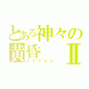 とある神々の黄昏Ⅱ（ラグナロク）