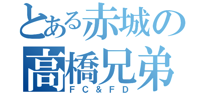 とある赤城の高橋兄弟（ＦＣ＆ＦＤ）