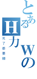 とある彛ＷのＨ力場（死了都要髒）