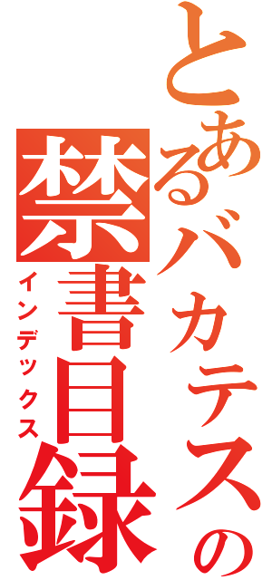 とあるバカテスの禁書目録（インデックス）